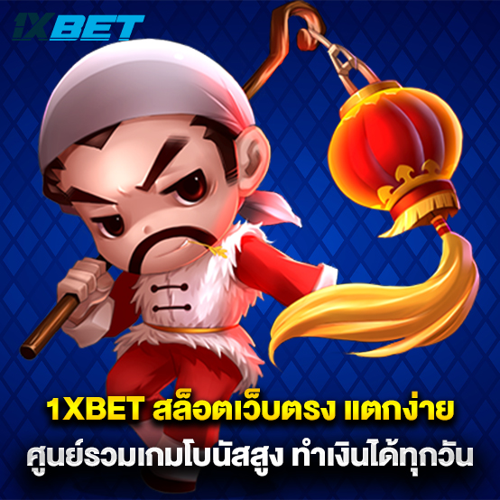 1.1XBET-สล็อตเว็บตรง-แตกง่าย-ศูนย์รวมเกมโบนัสสูง-ทำเงินได้ทุกวัน
