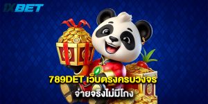 789det เว็บตรงครบวงจร จ่ายจริงไม่มีโกง