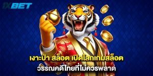 เงาะป่า สล็อต เปิดโลกเกมสล็อตวรรณคดีไทยที่ไม่ควรพลาด