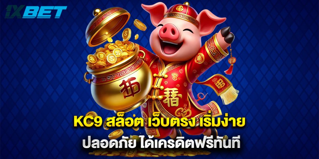 kc9 สล็อต เว็บตรง เริ่มง่าย ปลอดภัย ได้เครดิตฟรีทันที
