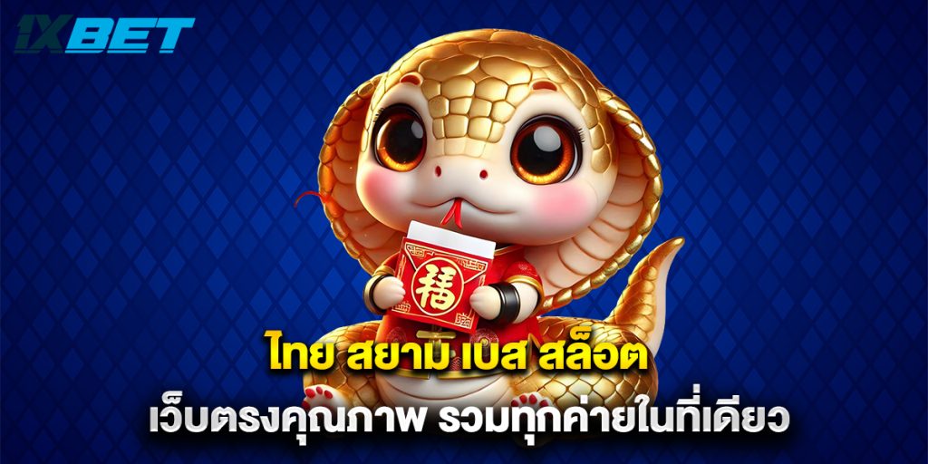 ไทย สยาม เบส สล็อต เว็บตรงคุณภาพ รวมทุกค่ายในที่เดียว