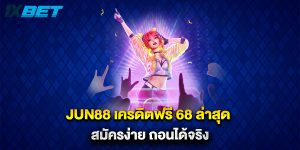 Jun88 เครดิตฟรี 68 ล่าสุด สมัครง่าย ถอนได้จริง