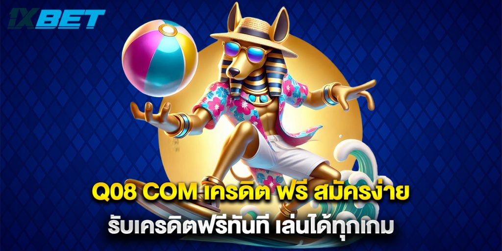 Q08 com เครดิต ฟรี สมัครง่าย รับเครดิตฟรีทันที เล่นได้ทุกเกม