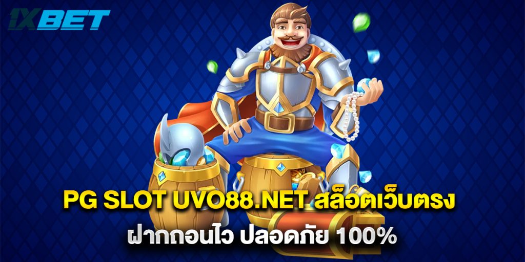 pg slot uvo88.net สล็อตเว็บตรง ฝากถอนไว ปลอดภัย 100%