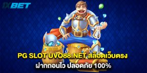 pg slot uvo88.net สล็อตเว็บตรง ฝากถอนไว ปลอดภัย 100%