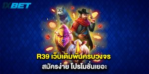 r39 เว็บเดิมพันครบวงจร สมัครง่าย โปรโมชั่นเยอะ