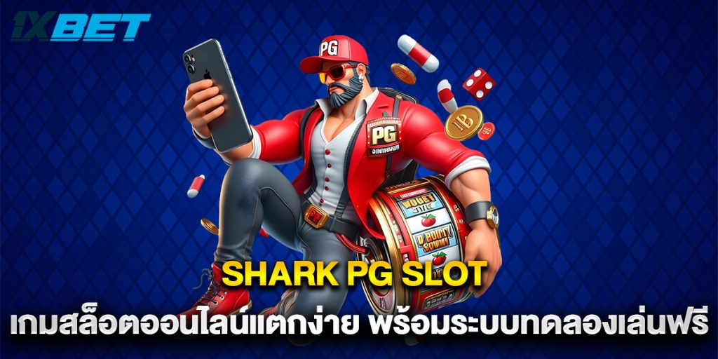 shark pg slot เกมสล็อตออนไลน์แตกง่าย พร้อมระบบทดลองเล่นฟรี