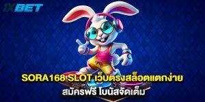 sora168 slot เว็บตรงสล็อตแตกง่าย สมัครฟรี โบนัสจัดเต็ม