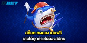 สล็อต ทดลอง เล่นฟรี เล่นได้ทุกค่ายไม่ต้องสมัคร