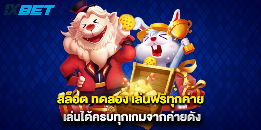 สล็อต ทดลอง เล่นฟรีทุกค่าย เล่นได้ครบทุกเกมจากค่ายดัง