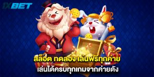 สล็อต ทดลอง เล่นฟรีทุกค่าย เล่นได้ครบทุกเกมจากค่ายดัง