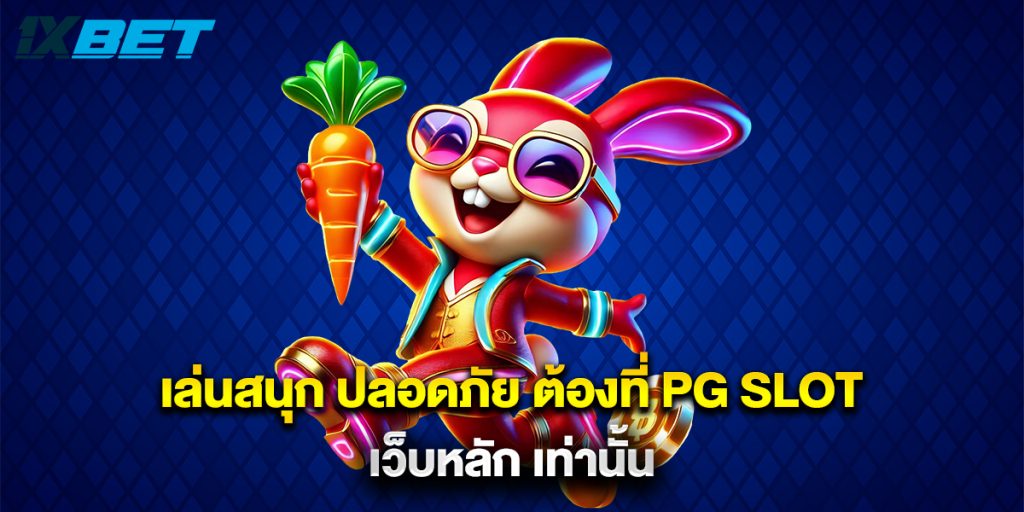 เล่นสนุก ปลอดภัย ต้องที่ pg slot เว็บหลัก เท่านั้น