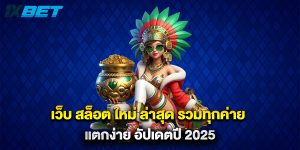 เว็บ สล็อต ใหม่ ล่าสุด รวมทุกค่าย แตกง่าย อัปเดตปี 2025
