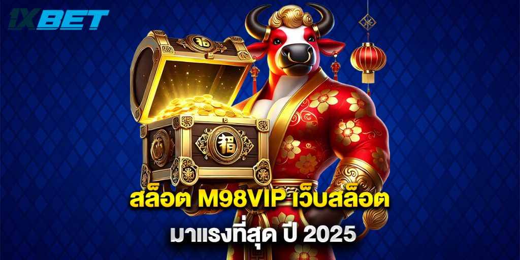 สล็อต m98vip เว็บสล็อต มาแรงที่สุด ปี 2025