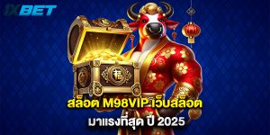 สล็อต m98vip เว็บสล็อต มาแรงที่สุด ปี 2025