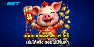 สล็อต เครดิต ฟรี มา ใหม่ เล่นได้จริง ถอนไม่มีขั้นต่ำ